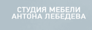 Студия мебели Антона Лебедева