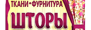 Шторы